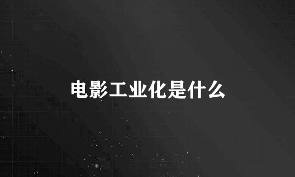 电影工业化是什么