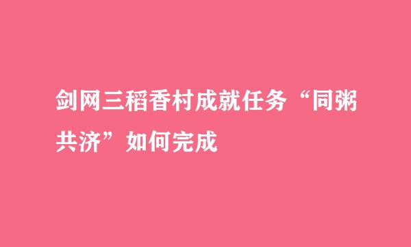 剑网三稻香村成就任务“同粥共济”如何完成