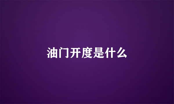 油门开度是什么