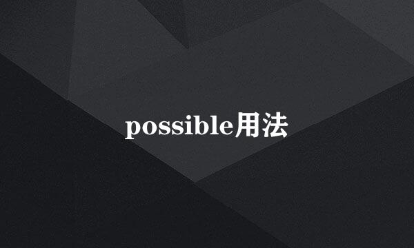 possible用法