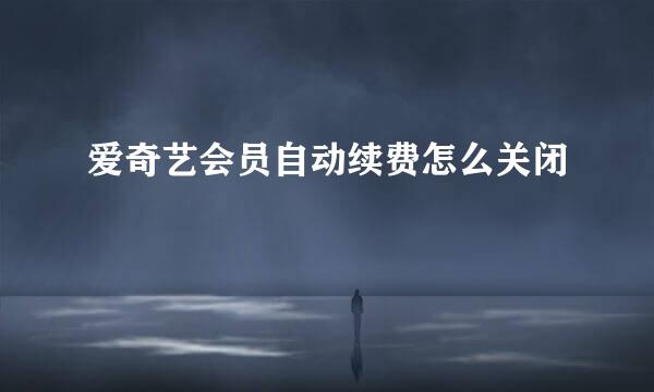 爱奇艺会员自动续费怎么关闭