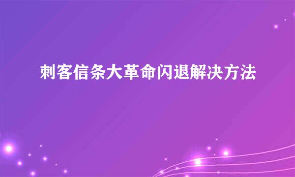 刺客信条大革命闪退解决方法