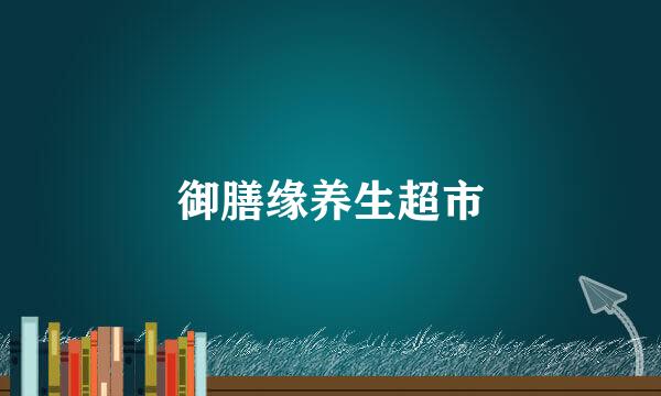 御膳缘养生超市