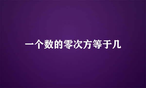 一个数的零次方等于几