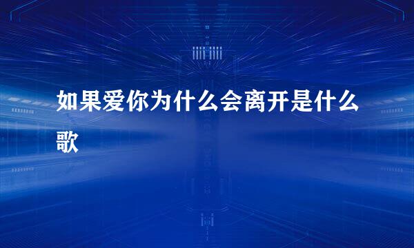 如果爱你为什么会离开是什么歌