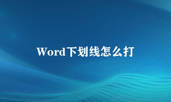Word下划线怎么打