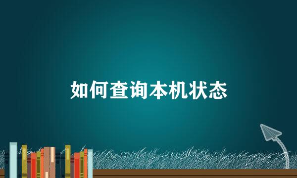 如何查询本机状态