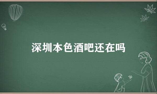 深圳本色酒吧还在吗