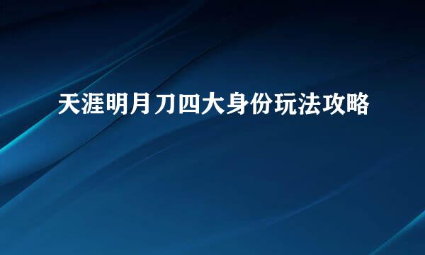 天涯明月刀四大身份玩法攻略