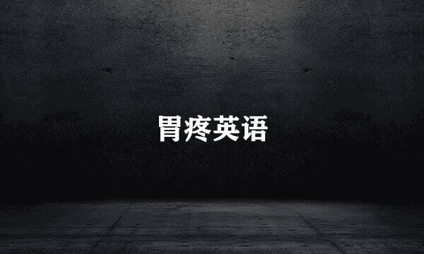 胃疼英语