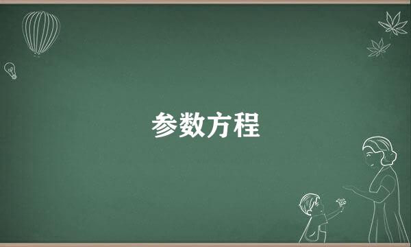 参数方程