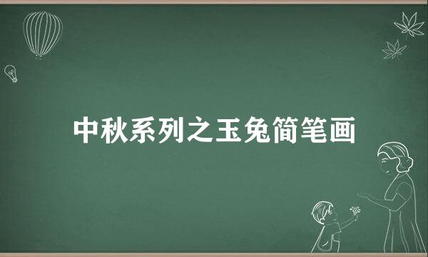 中秋系列之玉兔简笔画