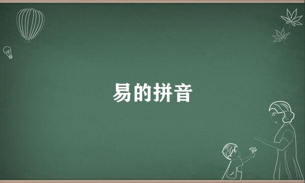 易的拼音