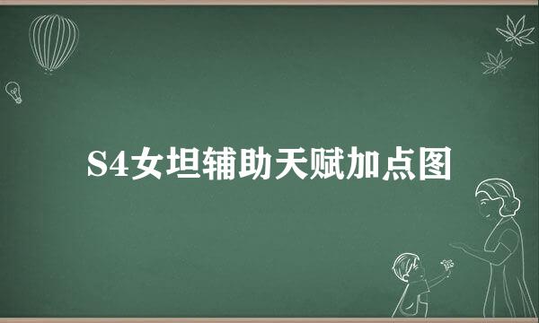 S4女坦辅助天赋加点图