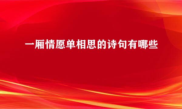一厢情愿单相思的诗句有哪些