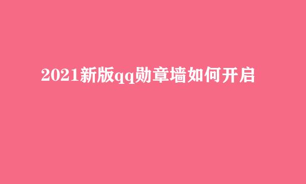2021新版qq勋章墙如何开启