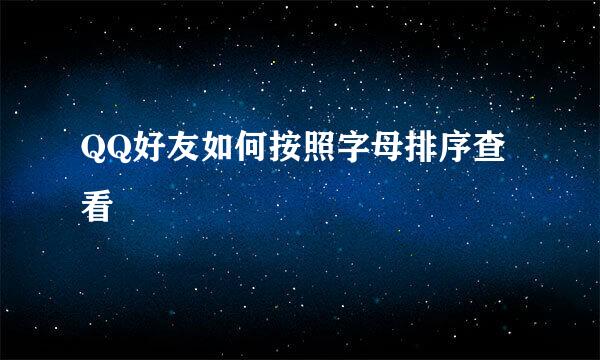 QQ好友如何按照字母排序查看