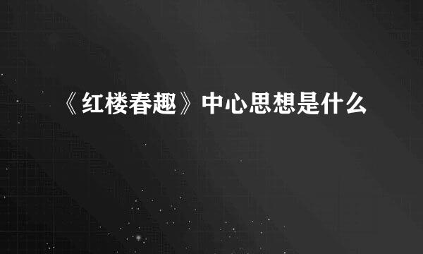 《红楼春趣》中心思想是什么