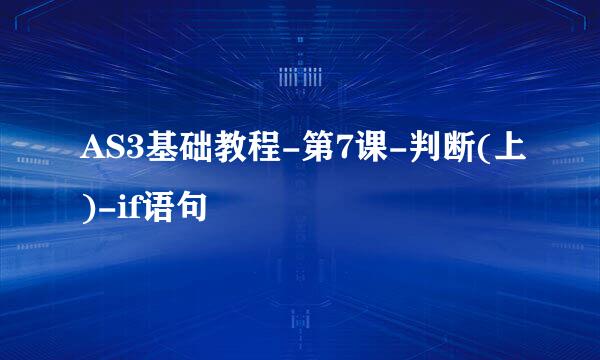 AS3基础教程-第7课-判断(上)-if语句