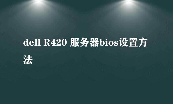 dell R420 服务器bios设置方法