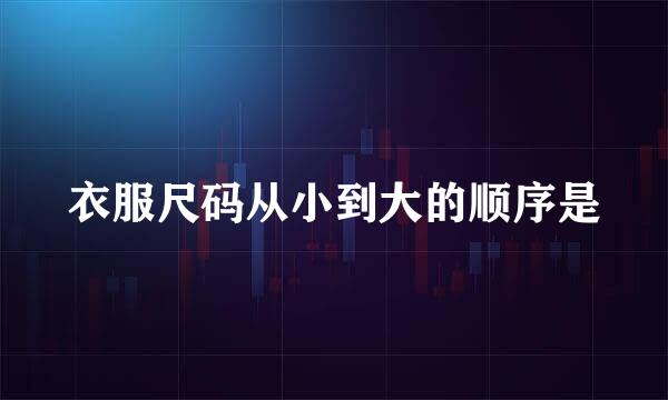 衣服尺码从小到大的顺序是