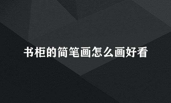 书柜的简笔画怎么画好看