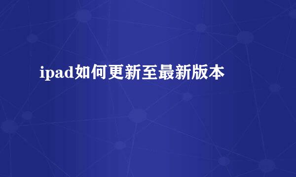 ipad如何更新至最新版本