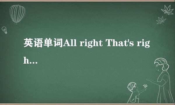英语单词All right That's right OK 的用法区别