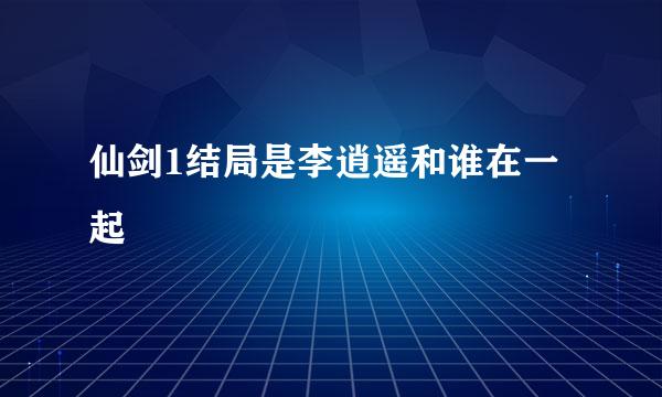仙剑1结局是李逍遥和谁在一起