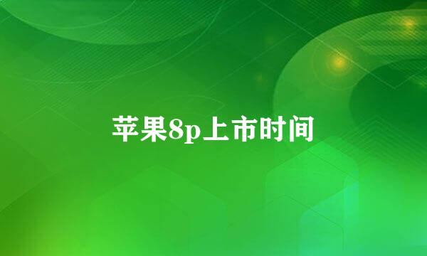苹果8p上市时间