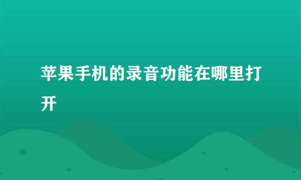 苹果手机的录音功能在哪里打开