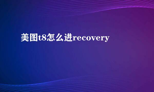 美图t8怎么进recovery