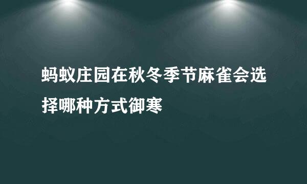 蚂蚁庄园在秋冬季节麻雀会选择哪种方式御寒