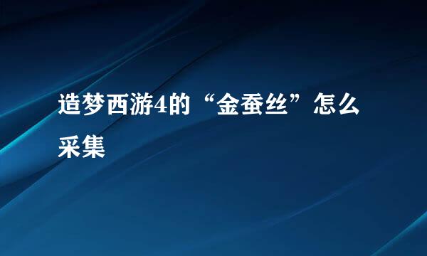 造梦西游4的“金蚕丝”怎么采集