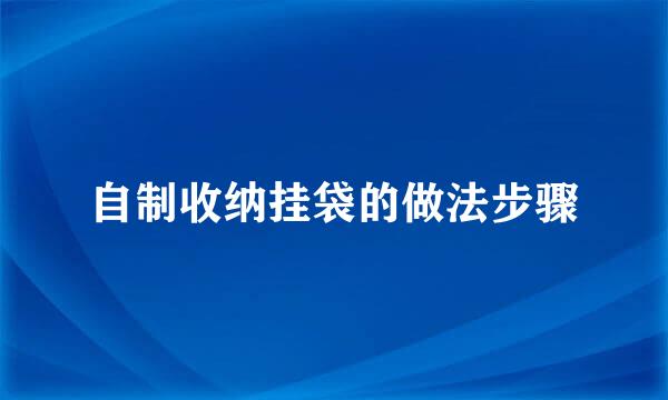 自制收纳挂袋的做法步骤