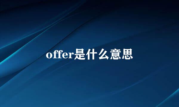 offer是什么意思