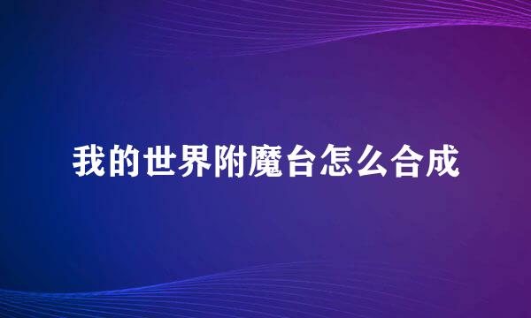 我的世界附魔台怎么合成