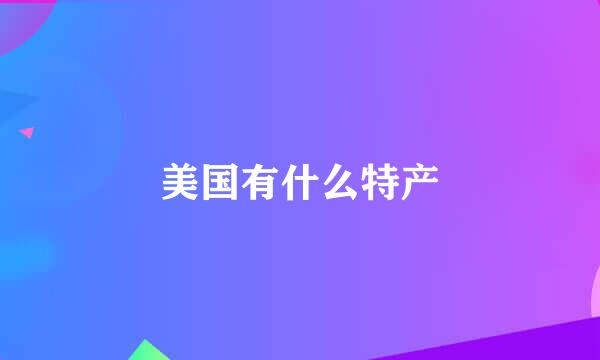 美国有什么特产