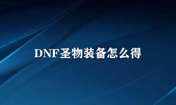 DNF圣物装备怎么得