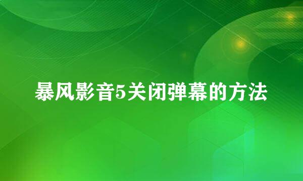 暴风影音5关闭弹幕的方法