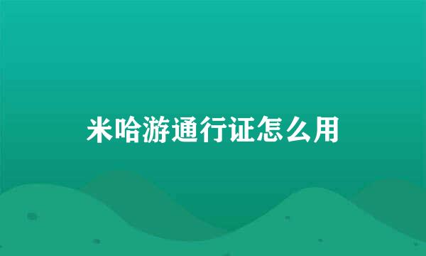米哈游通行证怎么用
