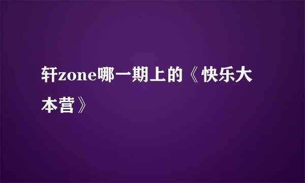 轩zone哪一期上的《快乐大本营》