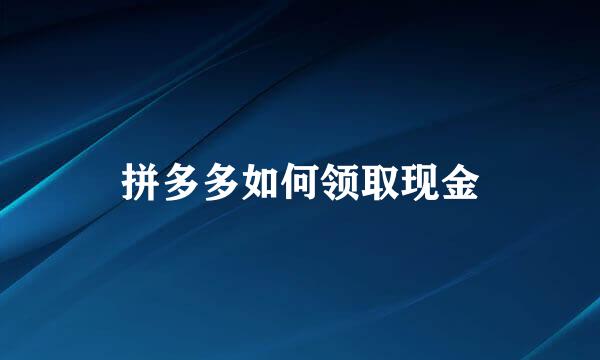 拼多多如何领取现金