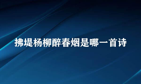 拂堤杨柳醉春烟是哪一首诗