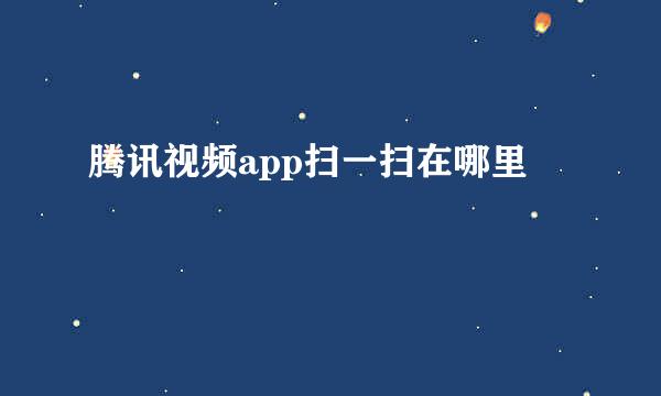 腾讯视频app扫一扫在哪里