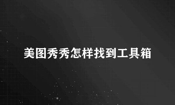 美图秀秀怎样找到工具箱