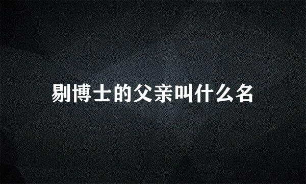 剔博士的父亲叫什么名