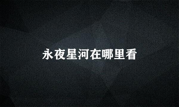 永夜星河在哪里看