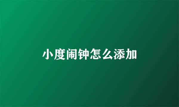 小度闹钟怎么添加