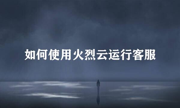 如何使用火烈云运行客服